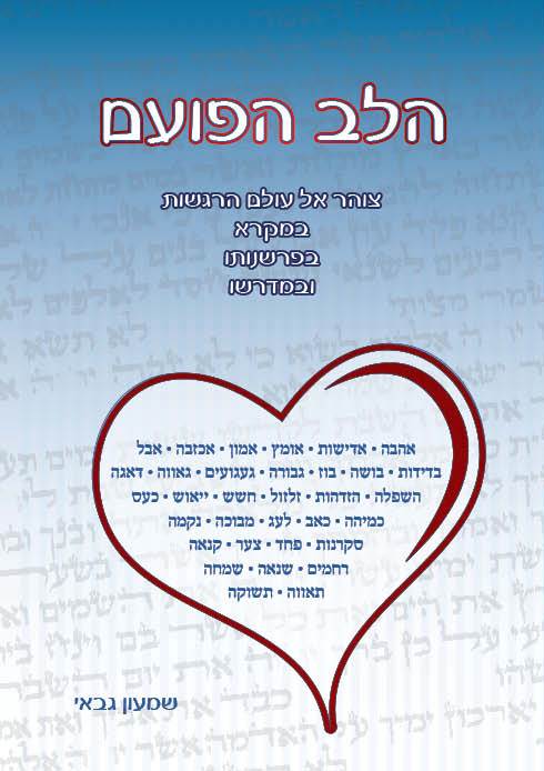 הלב הפועם - רגשות במקרא